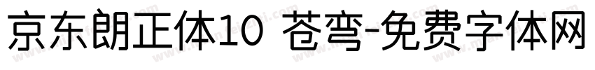 京东朗正体10 苍弯字体转换